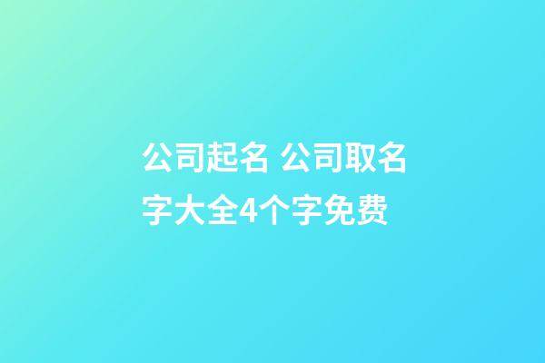 公司起名 公司取名字大全4个字免费